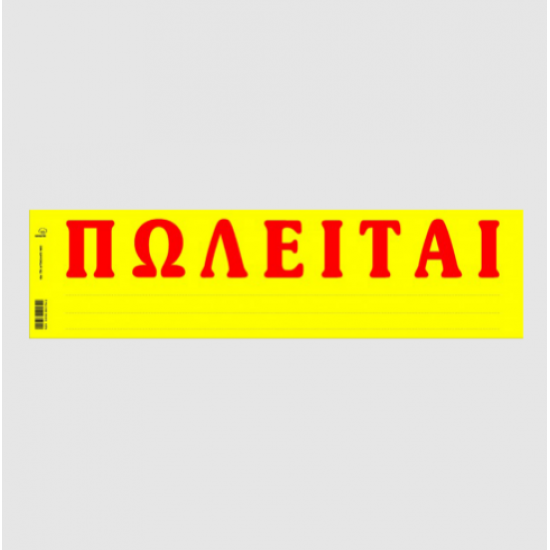 ΤΥΠΟΤΡΑΣΤ ΠΩΛΕΙΤΑΙ (ΑΥΤΟΚ.) 11x42 50Φ.